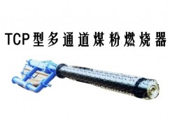 襄城县TCP型多通道煤粉燃烧器